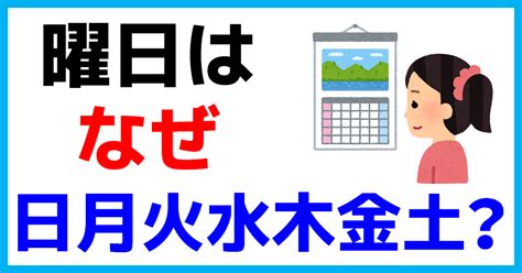 日月火水木金土 由来|疑問氷解：どうして曜日は、日月火水木金土の順番な。